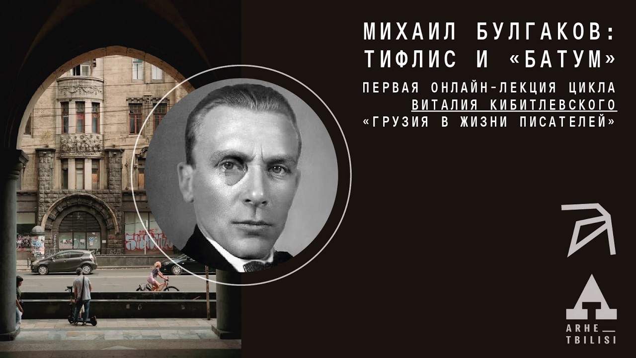 Виталий Кибитлевский: Михаил Булгаков. Тифлис и «Батум»