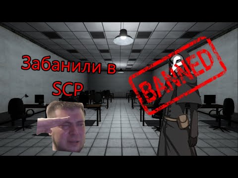 Меня забанили в SCP!