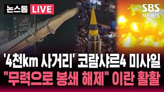 ????LIVE '4천km 사거리' 코람샤르4 미사일 꺼낸 이란..호르무즈 무력으로 봉쇄 해제 강경파 결집  | SBS 논스톱 라이브