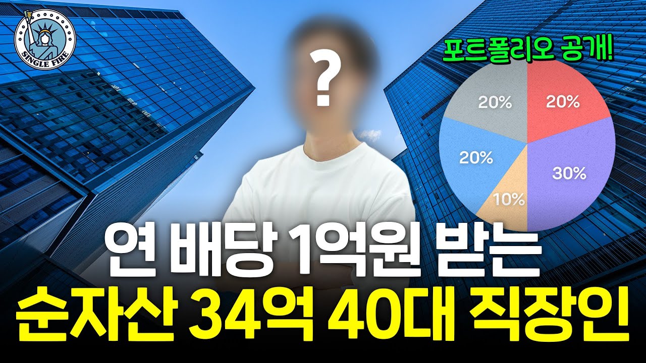  "손해 본 종목 거의 없어요" 국장 30%·미장 70% 투자로 연 배당 1억원 만든 포트폴리오 공개[싱글파이어]