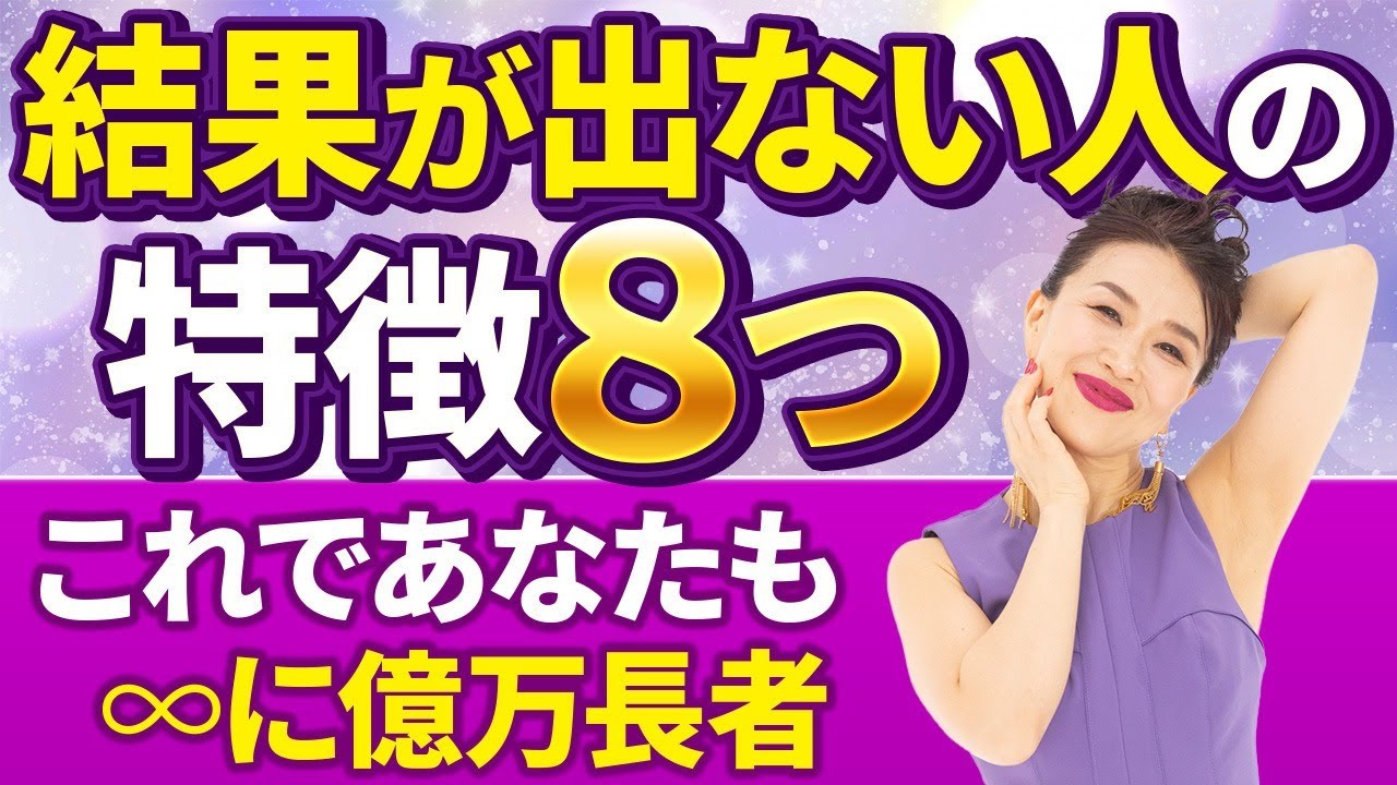 【これであなたも∞に億万長者】結果が出ない人の特徴8つ❗