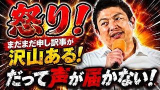【怒り】参政党・神谷宗幣の怒り！私たちの声が届かない！大変申し訳ないですブチギレ街頭演説