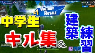 中学生のフォートナイトキル集！【キネのフォートナイト成長記録】