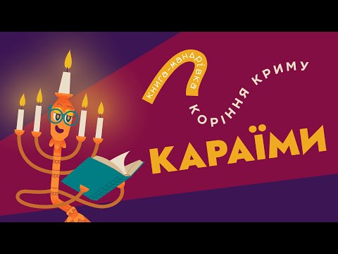 «Книга-мандрівка. Коріння Криму» | КАРАЇМИ