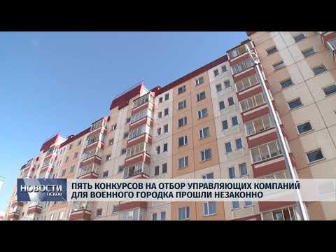 Новости Псков 07.08.2018 # Пять конкурсов на отбор УК для домов Военного городка прошли незаконно