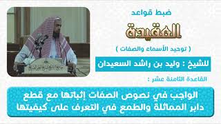 صورة القاعدة الثامنة عشر(الواجب في الصفات اثباتها مع قطع دابر المماثلة وقطع الطمع في معرفة كيقاتيها)