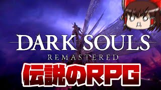 ファイナルソードをクリアした饅頭、人生初ダクソで発狂【DARKSOULS(REMASTERED)ゆっくり実況】#1