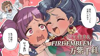 【実況】愛に生きるファイアーエムブレム万紫千紅 part20 レダ編 1部【2026/10/6】