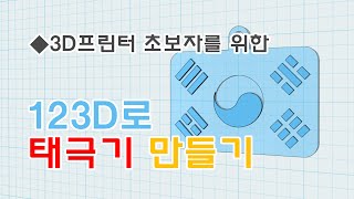 [메이커 스테이션] 3D프린터 초보자 - 123D로 태극기 만들기