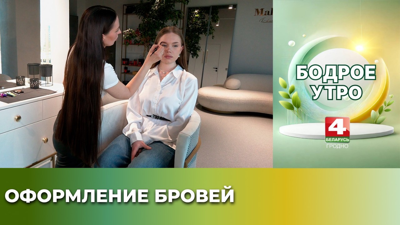 Оформление бровей