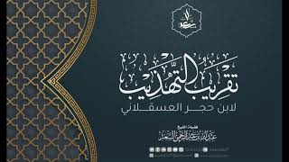 16- تقريب التهذيب لابن حجر العسقلاني image