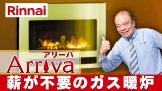 薪の準備不要＆お手入れ簡単！本物の炎を楽しめる暖炉。リンナイ『アリーバ』徹底解説！FF式のメリット・施工・納期をプロが伝授
