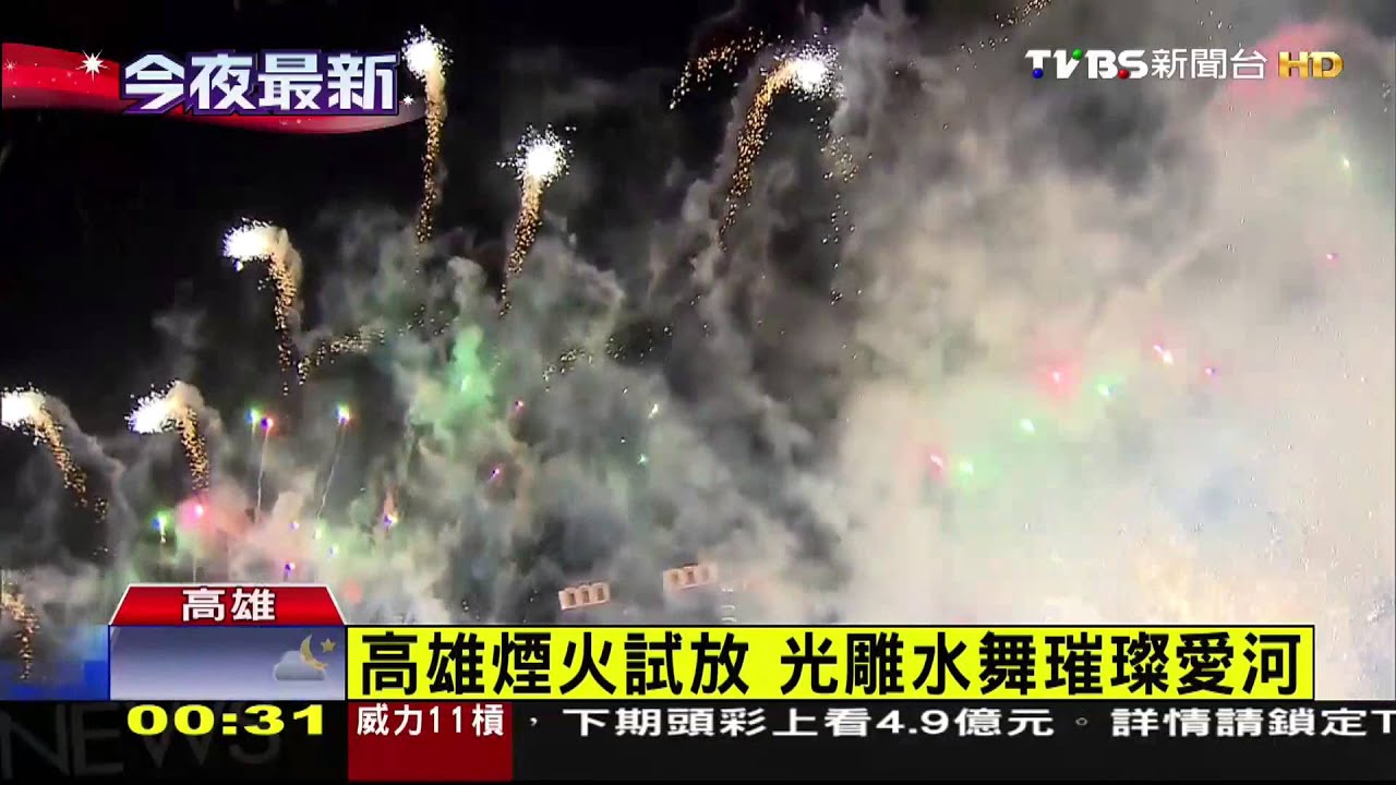 高雄煙火試放　光雕水舞璀璨愛河