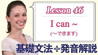 Lesson 46・I can ~ (〜できます)【なりきり英語音読】