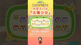 【#あつ森 】島メロで弾く『太陽少女』【#島メロ 】#shorts #short #anch #大空スバル #太陽少女 #ホロライブ #hololive #簡単ピアノ #ピアノ #楽譜