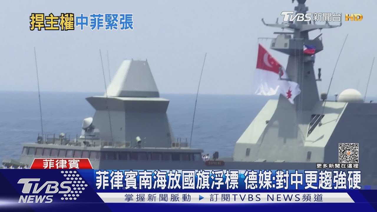 菲在南海布設國旗浮標 德媒:對中更趨強硬