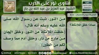 صورة 844 - أصل خلق الملائكة - نور على الدرب