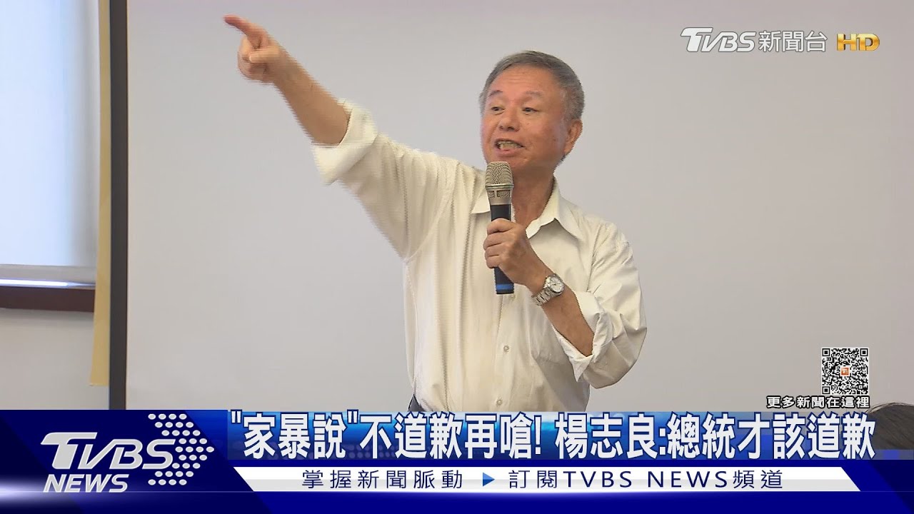 「家暴說」不道歉再嗆! 楊志良:總統才該道歉