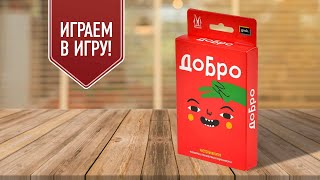 Видео «Игровой процесс "Добро"»