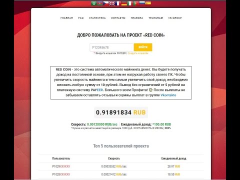 Без вложений!!! Майнер RED COIN Платит!