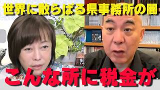日本人が全く知らない税金の使い道…兵庫県がメスを入れた誰得事業の実態がヤバい‼【非公式日本保守党切り抜き】＃日本保守党  ＃保守党   ＃百田尚樹  #北村晴男  #有本香