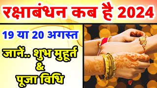 Raksha Badhan 2024 Date | Raksha Bandhan Kab Hai 2024 Mein | रक्षाबंधन कब है 2024 में | Rakhi 2024