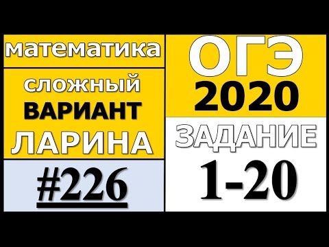 Разбор Варианта ОГЭ Ларина №226 (№1-20) усложненная версия ОГЭ-2020.