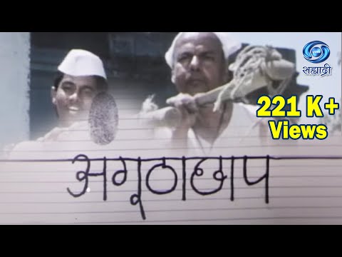 Telefilm | Hindi | Angutha Chhap | अंगूठा छाप | Sai Paranjape | सई परांजपे