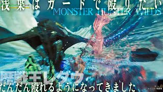 【MHWilds】歴戦王レ・ダウ ランス 落石猫有り 装衣閃光玉無し 【サムネの勢い】