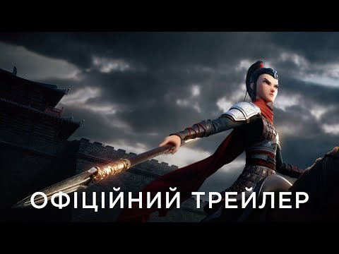 Офіційний український трейлер