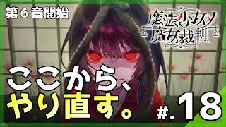 回避された悲劇と、牢獄で始まる反撃の記憶。│魔法少女ノ魔女裁判 #18 ▼【実況プレイ/まのさば攻略】第2章 第1話開始
