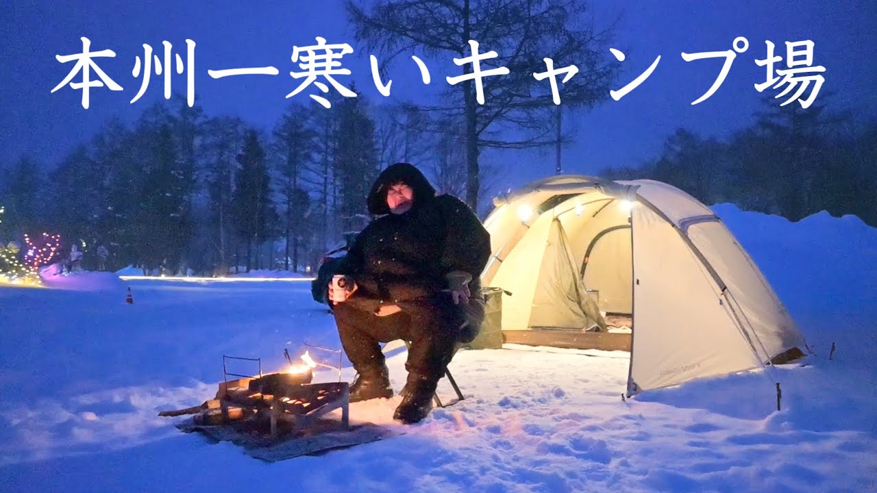 【雪中キャンプ】−20℃下回る本州一寒いと噂のキャンプ場へ行ってきた肉まん系女だが【まほら岩手】