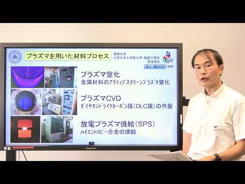 政策学科 関西大学 化学生命工学部　西本明生 教授　『プラズマを利用した材料開発・表面改質研究の紹介』