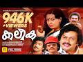 കലിക Kalika Sukumaran Sheela Venu Nagavalli Suspense Thriller Malayalam Super Hit Full Movie