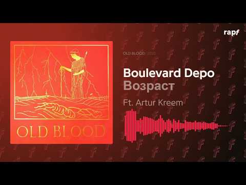 Boulevard Depo - Возраст (Ft. Artur Kreem) | OLD BLOOD | 2020 | Новый альбом