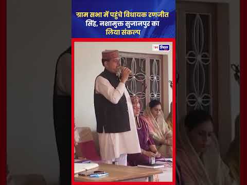 नशामुक्त सुजानपुर अभियान: विधायक राणा ने सुनी समस्याएं