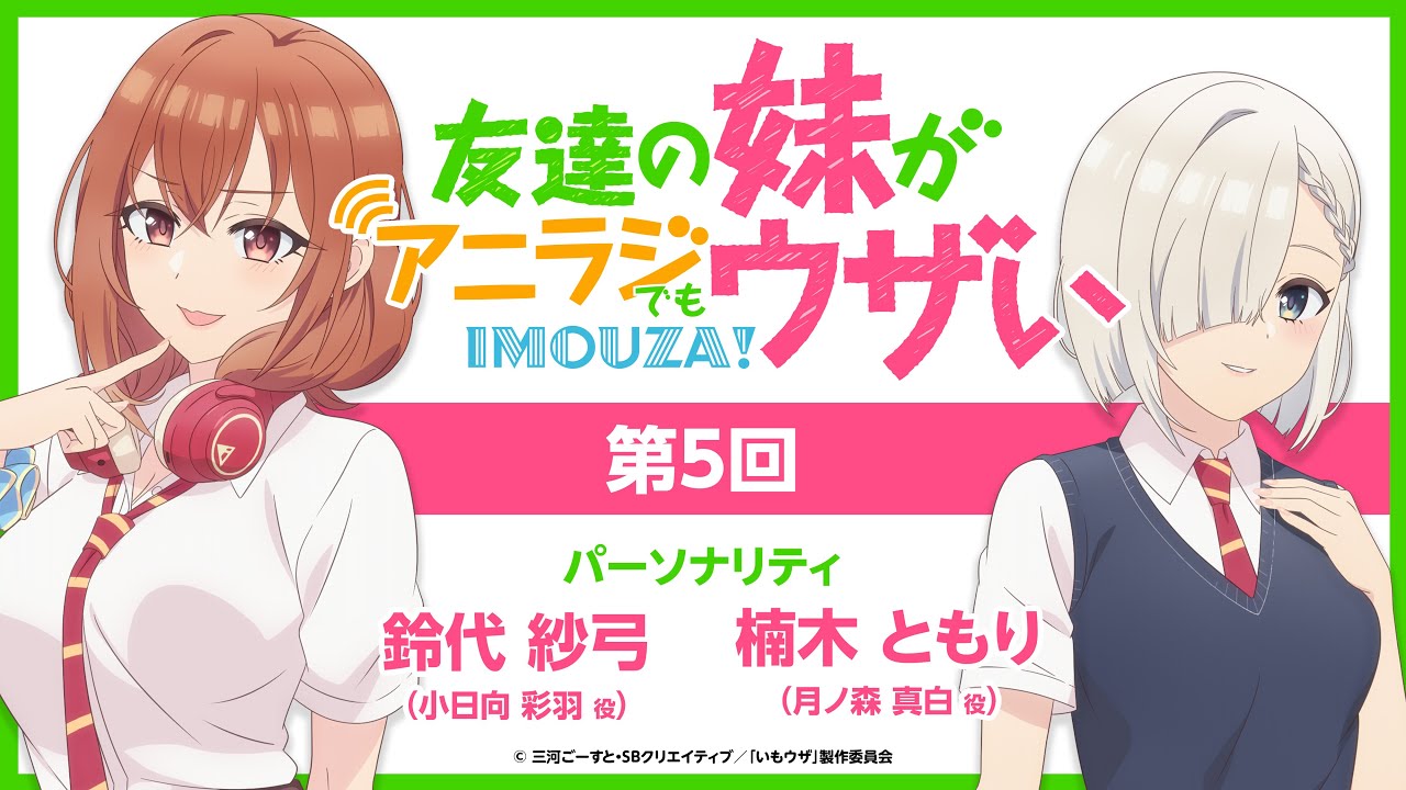 「友達の妹がアニラジでもウザい」第5回☆（2025年12月19日配信）