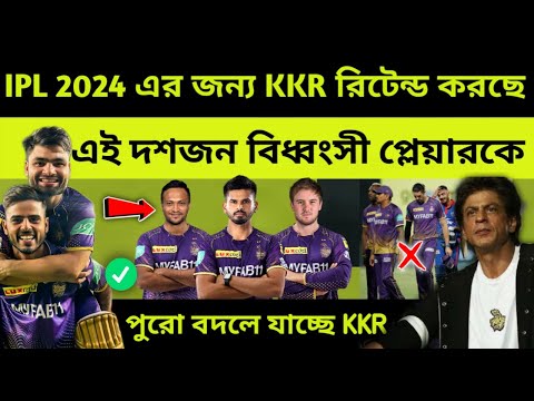 KKR গড়ছে ভয়ংকর দল 😱 IPL 2024 এর জন্য KKR যেসব প্লেয়ারদের রিটেন্ড করছে | রাসেল | রিঙ্কু সিং| IPL 2023