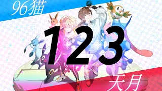 1・2・3/After the Rain 歌ってみた【96猫&天月】