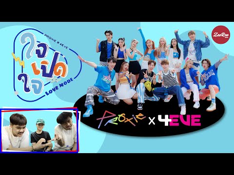 PROXIE x 4EVE - ใจเปิดใจ (LOVE MODE) | Official MV มาเปิดใจไปพร้อมกัน!!