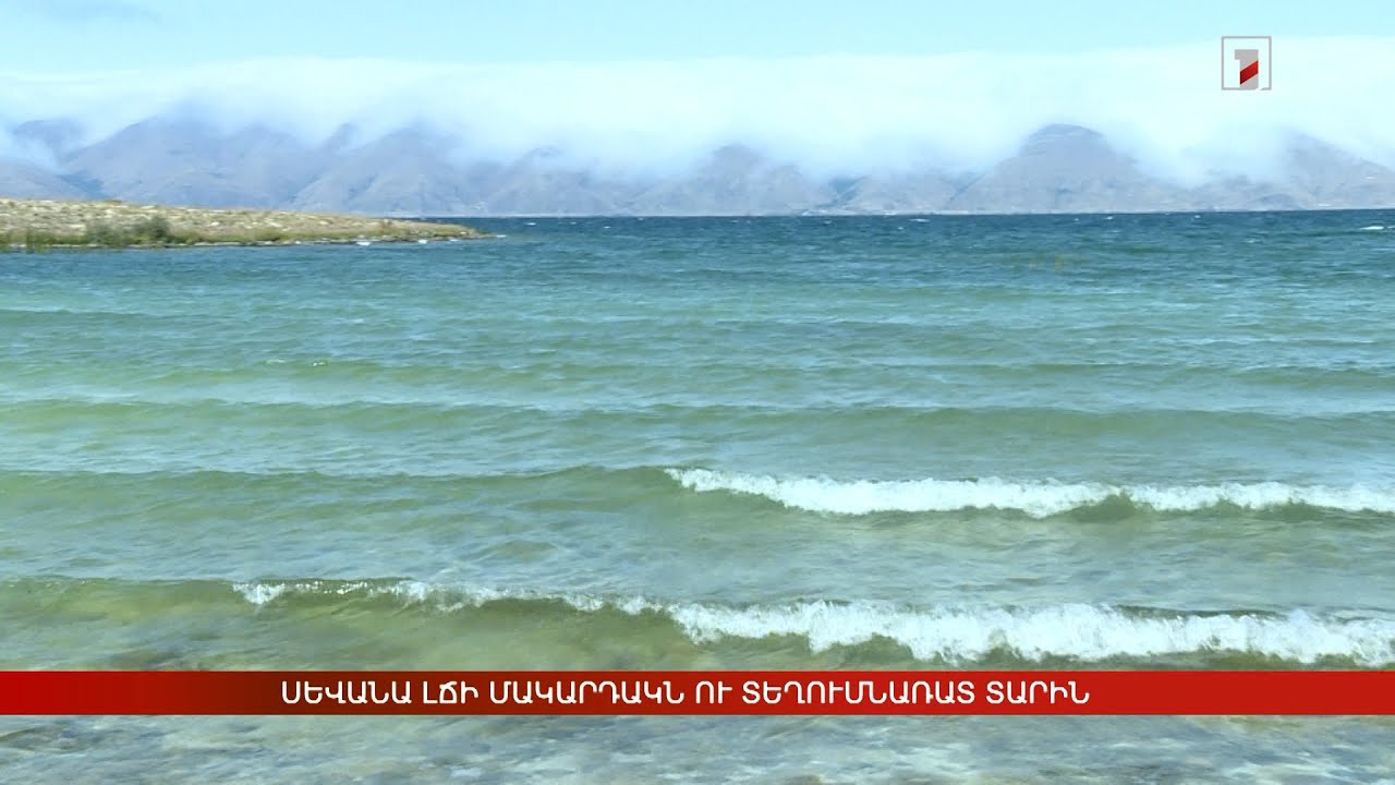 Սևանա լճի մակարդակն ու տեղումնառատ տարին