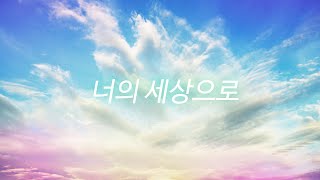 "너의 세상으로 (Angel / Into Your World)" Piano cover 피아노 커버 - EXO 엑소