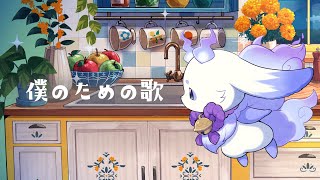 【オリジナルラップ】僕のための歌 【ルンルン / にじさんじ】