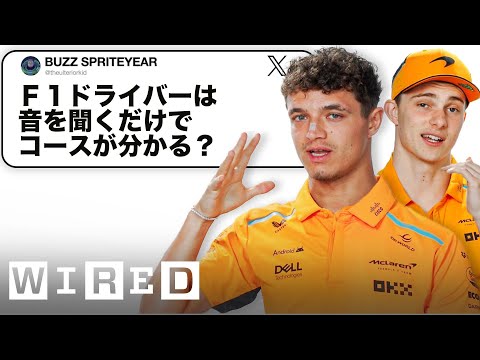 ランド･ノリス＆オスカー･ピアストリだけど「F1」について質問ある？| Tech Support | WIRED Japan