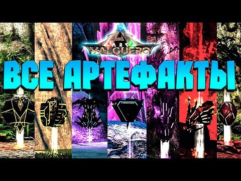 ГДЕ НАЙТИ ВСЕ АРТЕФАКТЫ НА КАРТЕ VALGUERO ARK - All artifact locations