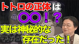 となりのトトロ トトロの正体は〇〇だった⁉︎