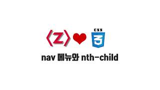 HTML/CSS 무료 강좌 4-4. nav 메뉴와 nth-child