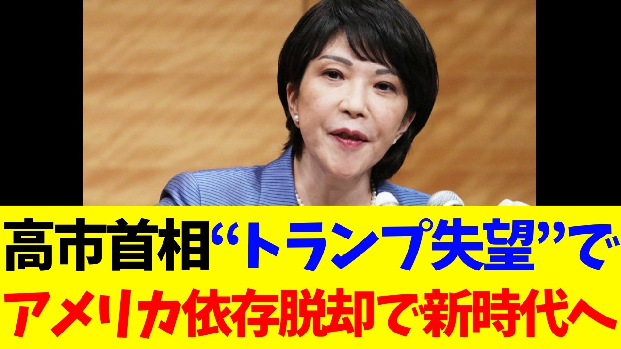高市首相、”トランプ失望”｜アメリカ依存脱却で新時代へ【政治・政治経済・政治ニュース・高市・高市早苗・高市政権】