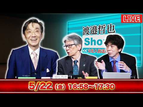【一般ライブ】5/22 (金) 16:58～17:30【渡邉哲也show】渡邉哲也&times;西村幸祐&times;白川司