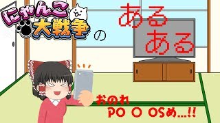 【ゆっくりあるある】にゃんこ大戦争あるある！！【ゆっくり茶番】